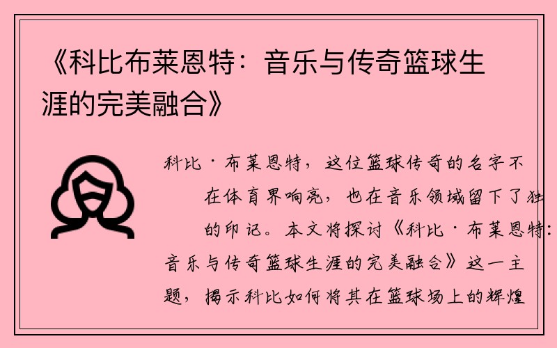 《科比布莱恩特:音乐与传奇篮球生涯的完美融合》