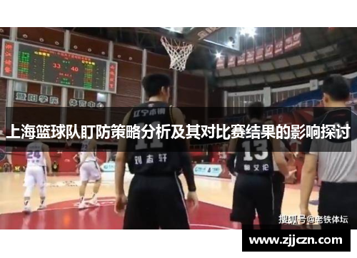上海篮球队盯防策略分析及其对比赛结果的影响探讨