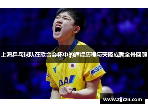 上海乒乓球队在联合会杯中的辉煌历程与突破成就全景回顾