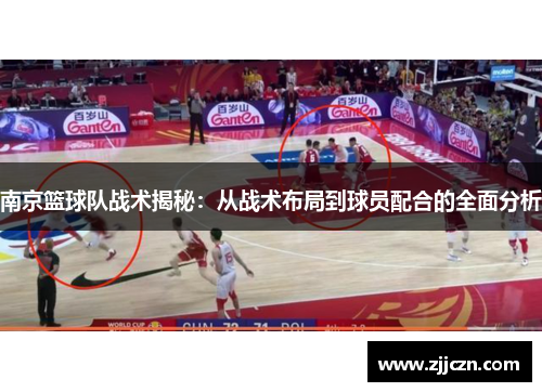 南京篮球队战术揭秘：从战术布局到球员配合的全面分析