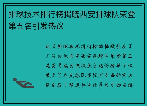 排球技术排行榜揭晓西安排球队荣登第五名引发热议