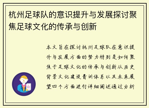 杭州足球队的意识提升与发展探讨聚焦足球文化的传承与创新