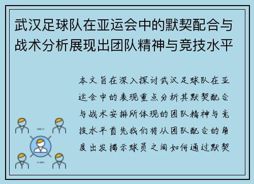 武汉足球队在亚运会中的默契配合与战术分析展现出团队精神与竞技水平