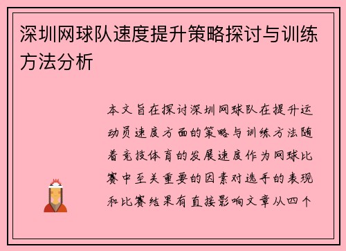 深圳网球队速度提升策略探讨与训练方法分析
