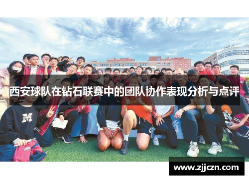 西安球队在钻石联赛中的团队协作表现分析与点评