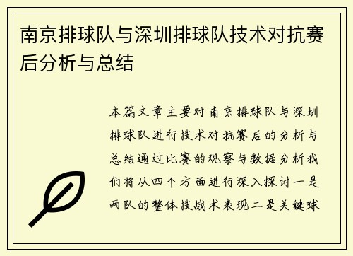 南京排球队与深圳排球队技术对抗赛后分析与总结
