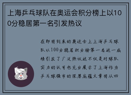 上海乒乓球队在奥运会积分榜上以100分稳居第一名引发热议