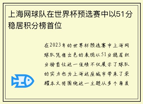 上海网球队在世界杯预选赛中以51分稳居积分榜首位