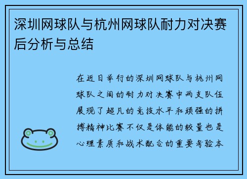 深圳网球队与杭州网球队耐力对决赛后分析与总结