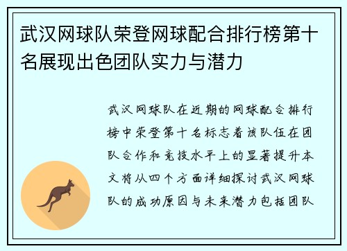 武汉网球队荣登网球配合排行榜第十名展现出色团队实力与潜力
