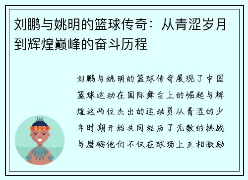 刘鹏与姚明的篮球传奇：从青涩岁月到辉煌巅峰的奋斗历程