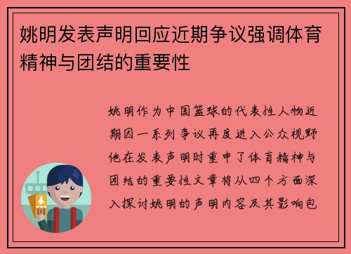 姚明发表声明回应近期争议强调体育精神与团结的重要性