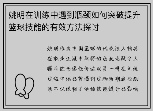 姚明在训练中遇到瓶颈如何突破提升篮球技能的有效方法探讨