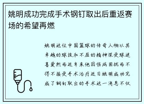 姚明成功完成手术钢钉取出后重返赛场的希望再燃