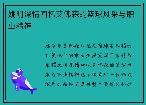 姚明深情回忆艾佛森的篮球风采与职业精神