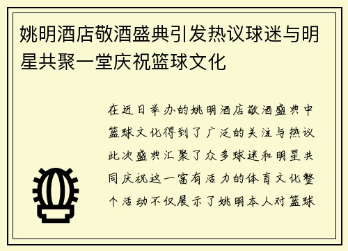 姚明酒店敬酒盛典引发热议球迷与明星共聚一堂庆祝篮球文化