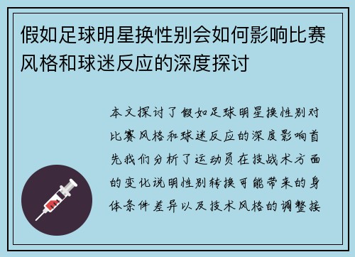 假如足球明星换性别会如何影响比赛风格和球迷反应的深度探讨