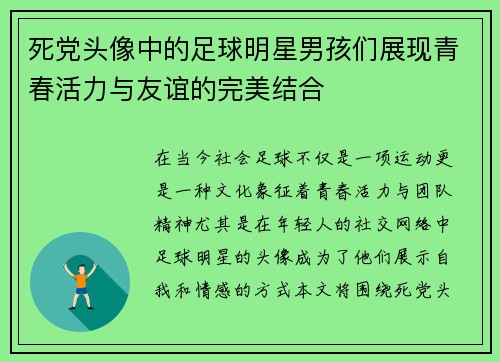死党头像中的足球明星男孩们展现青春活力与友谊的完美结合