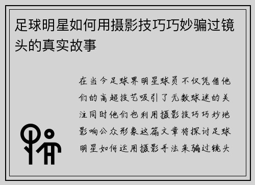 足球明星如何用摄影技巧巧妙骗过镜头的真实故事