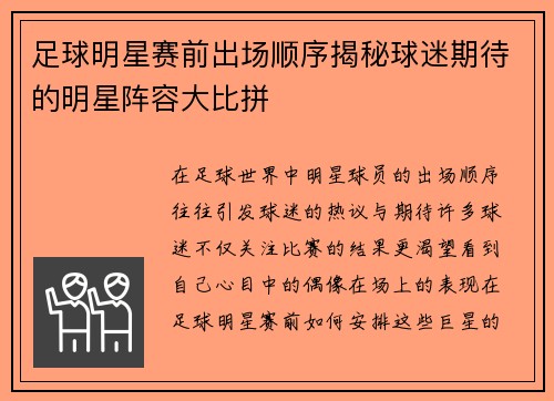 足球明星赛前出场顺序揭秘球迷期待的明星阵容大比拼