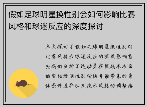 假如足球明星换性别会如何影响比赛风格和球迷反应的深度探讨