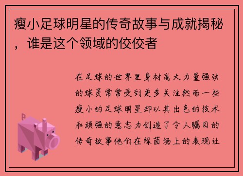 瘦小足球明星的传奇故事与成就揭秘，谁是这个领域的佼佼者