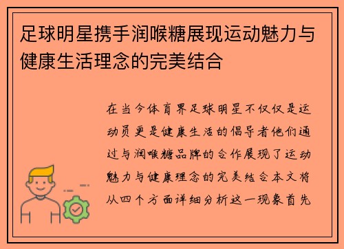 足球明星携手润喉糖展现运动魅力与健康生活理念的完美结合
