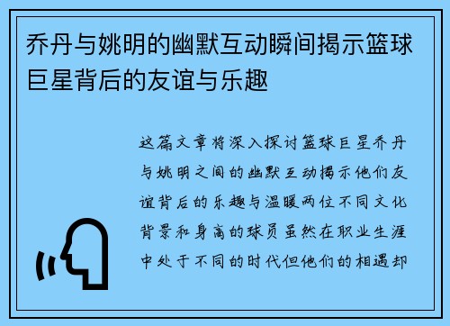 乔丹与姚明的幽默互动瞬间揭示篮球巨星背后的友谊与乐趣