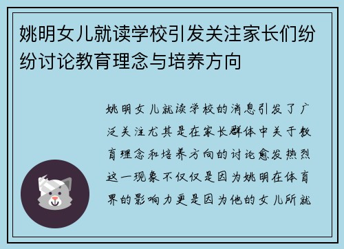 姚明女儿就读学校引发关注家长们纷纷讨论教育理念与培养方向