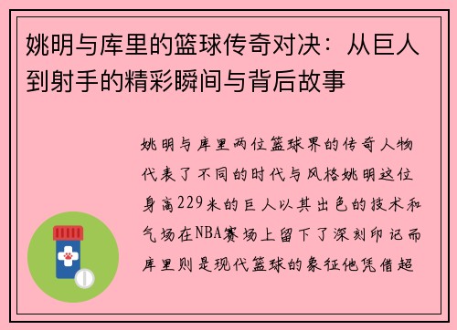 姚明与库里的篮球传奇对决：从巨人到射手的精彩瞬间与背后故事