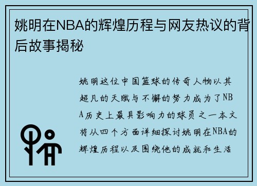 姚明在NBA的辉煌历程与网友热议的背后故事揭秘
