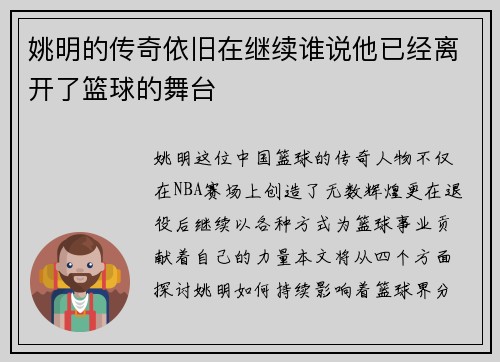 姚明的传奇依旧在继续谁说他已经离开了篮球的舞台