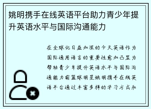 姚明携手在线英语平台助力青少年提升英语水平与国际沟通能力