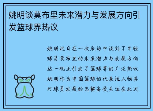 姚明谈莫布里未来潜力与发展方向引发篮球界热议