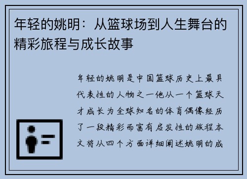 年轻的姚明：从篮球场到人生舞台的精彩旅程与成长故事