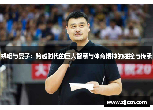 姚明与晏子：跨越时代的巨人智慧与体育精神的碰撞与传承