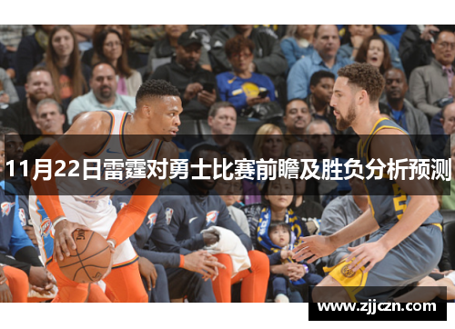 11月22日雷霆对勇士比赛前瞻及胜负分析预测