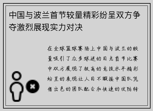 中国与波兰首节较量精彩纷呈双方争夺激烈展现实力对决