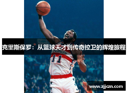 克里斯保罗：从篮球天才到传奇控卫的辉煌旅程