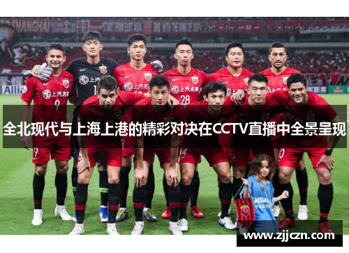 全北现代与上海上港的精彩对决在CCTV直播中全景呈现
