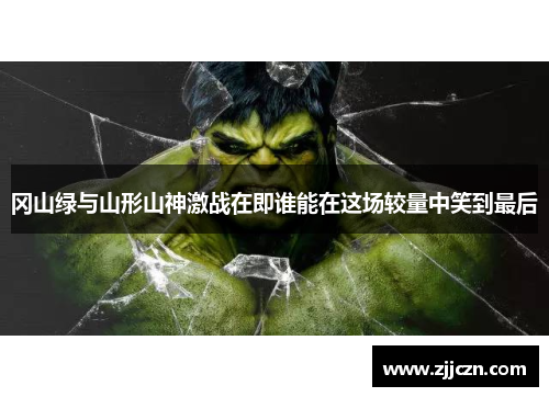 冈山绿与山形山神激战在即谁能在这场较量中笑到最后