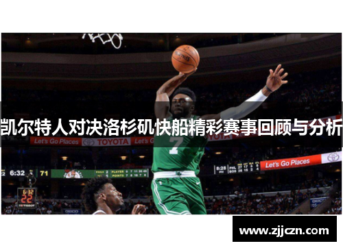 凯尔特人对决洛杉矶快船精彩赛事回顾与分析
