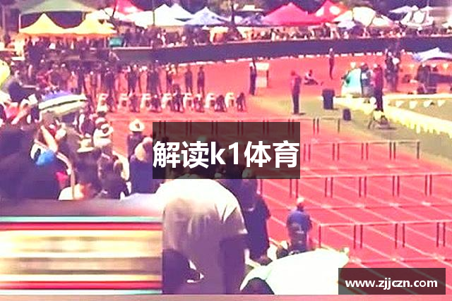 解读k1体育